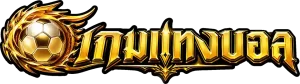เกมแทงบอลขั้นต่ํา 20 บาท