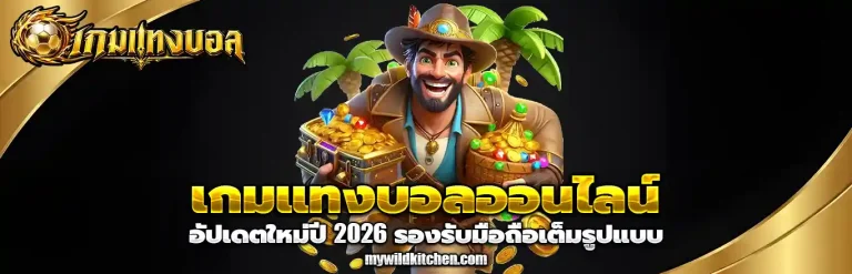 เกมแทงบอลออนไลน์