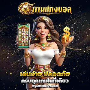 แทงบอลออนไลน์